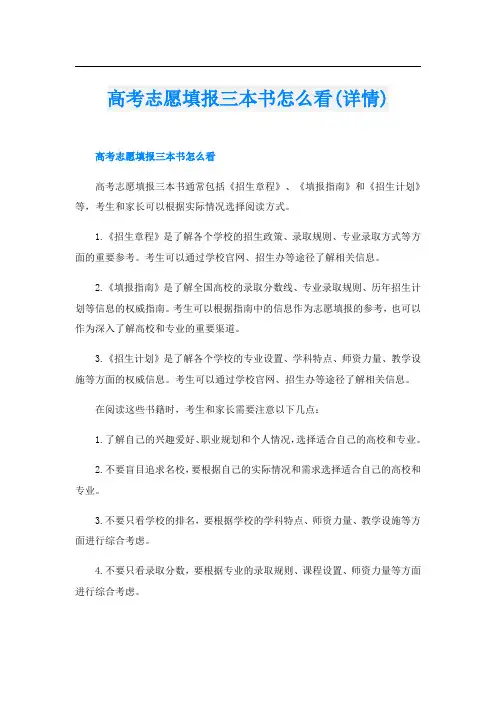 高考志愿填报三本书怎么看(详情)