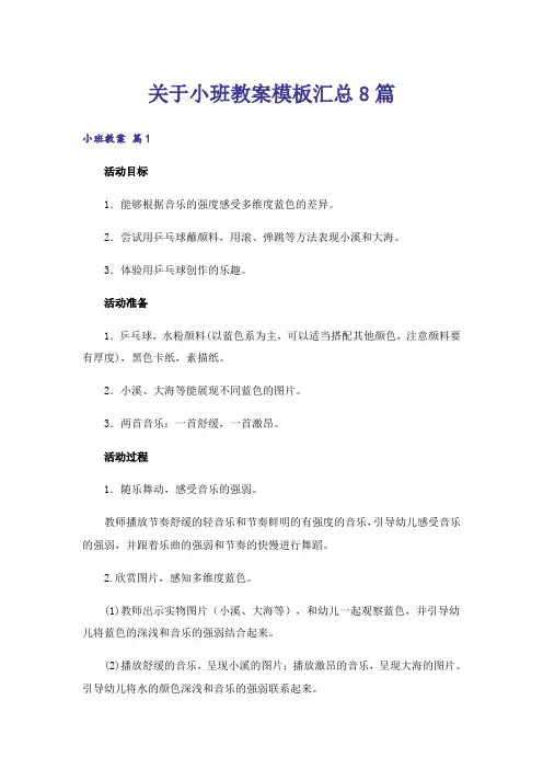 关于小班教案模板汇总8篇
