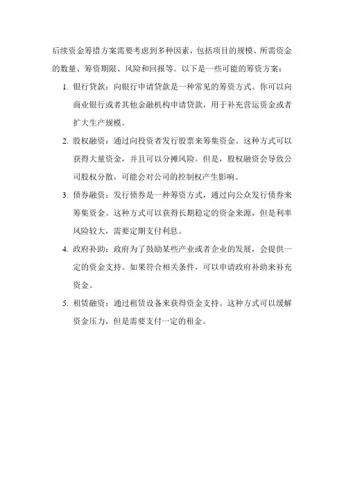 后续资金筹措方案