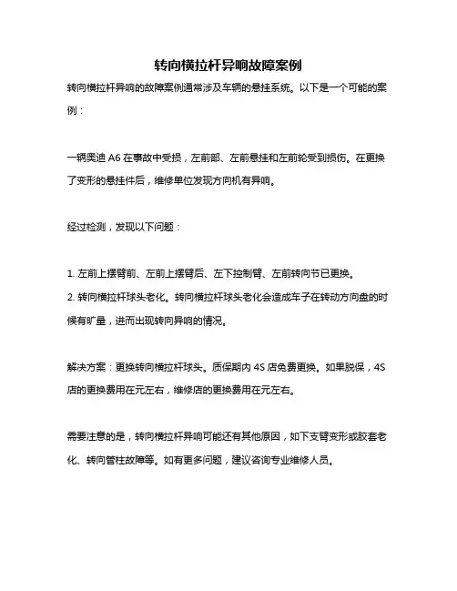 转向横拉杆异响故障案例