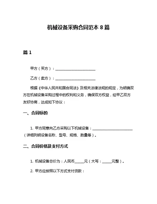 机械设备采购合同范本8篇