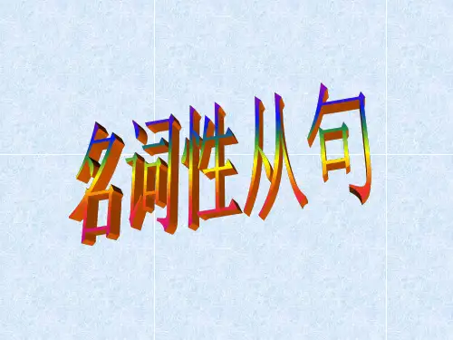 名词性从句高三复习课件