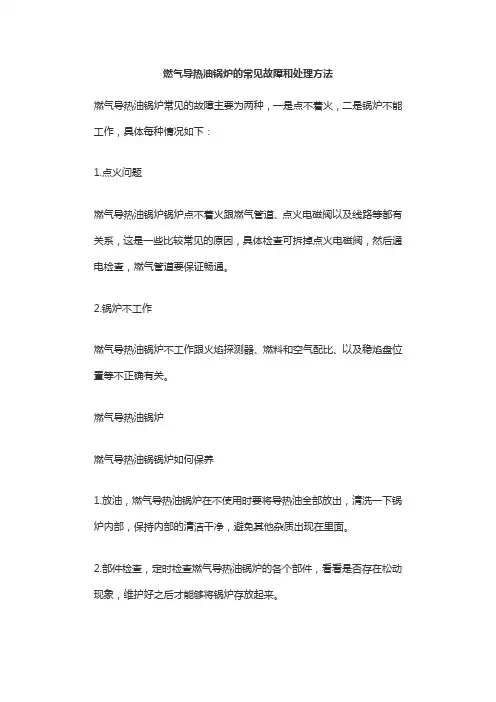 燃气导热油锅炉的常见故障和处理方法