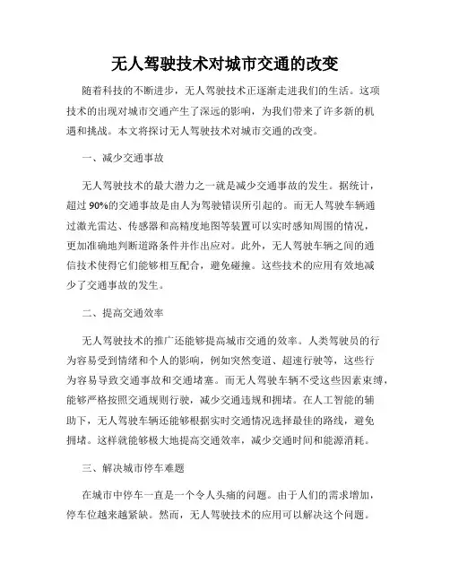 无人驾驶技术对城市交通的改变