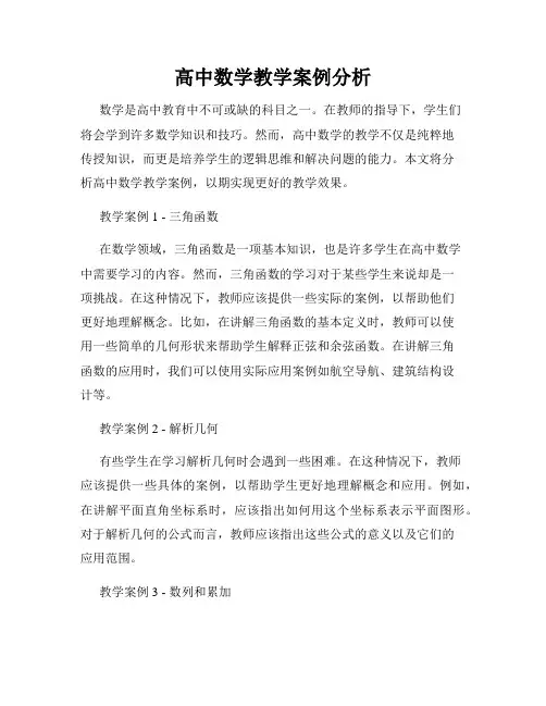 高中数学教学案例分析