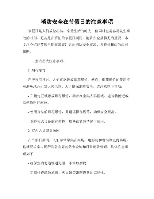 消防安全在节假日的注意事项