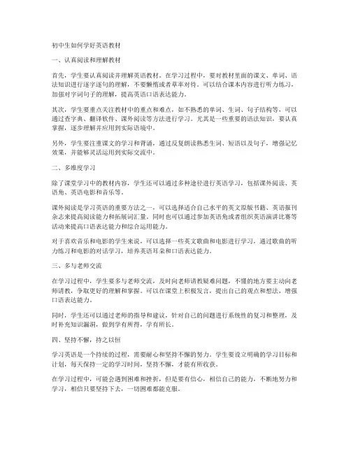 初中生如何学好英语教材