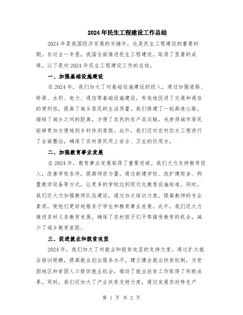 2024年民生工程建设工作总结