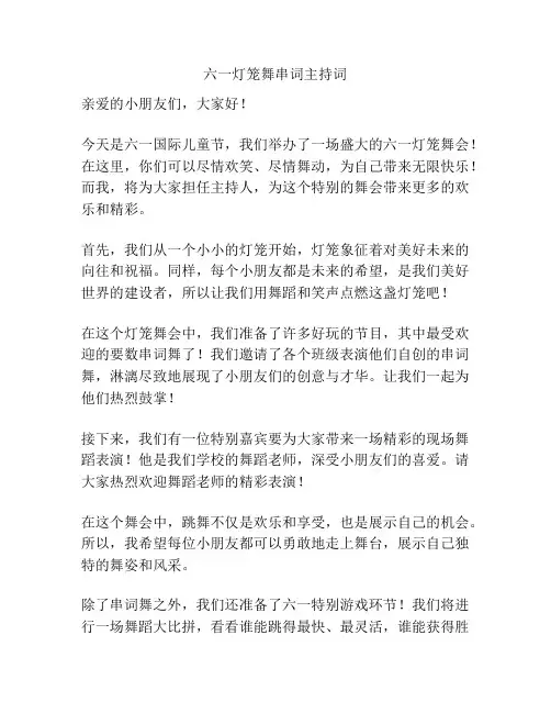 六一灯笼舞串词主持词