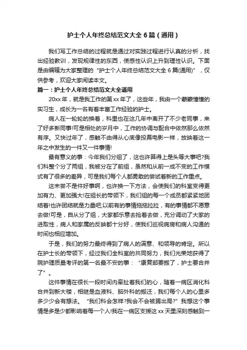 护士个人年终总结范文大全6篇（通用）