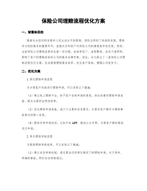 保险公司理赔流程优化方案