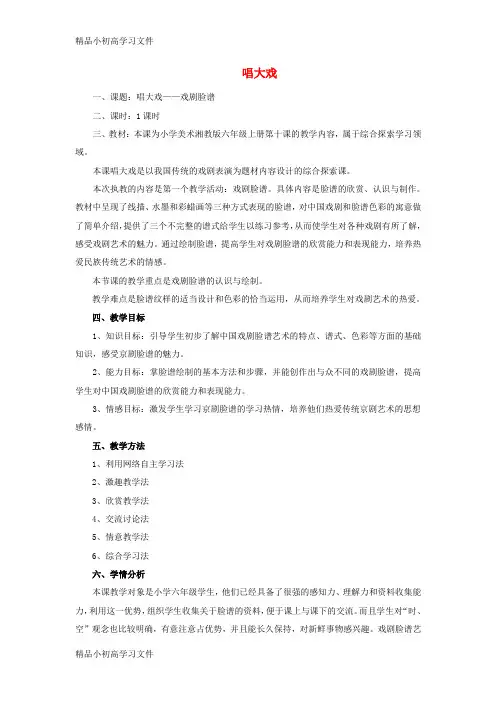【精品】六年级美术上册《唱大戏》公开课教案