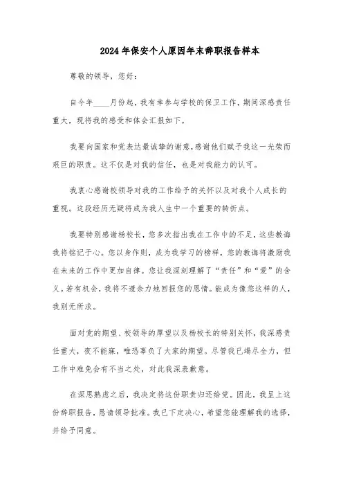 2024年保安个人原因年末辞职报告样本（三篇）