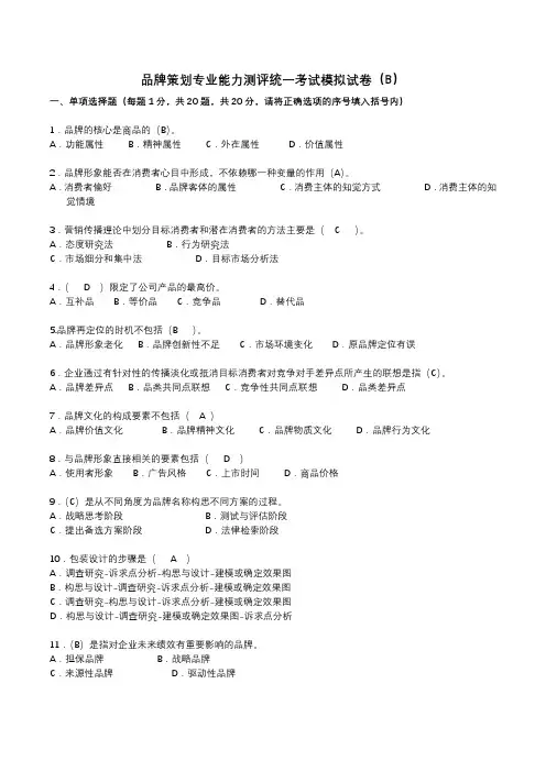 品牌策划专业能力测评统一考试模拟试卷(B)