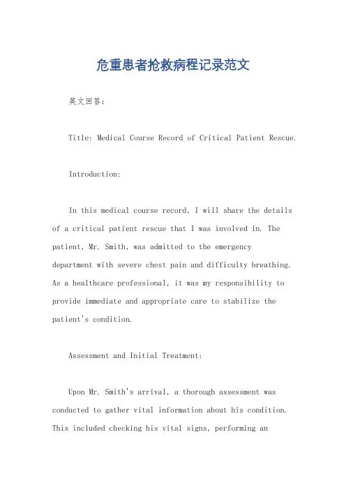 危重患者抢救病程记录范文