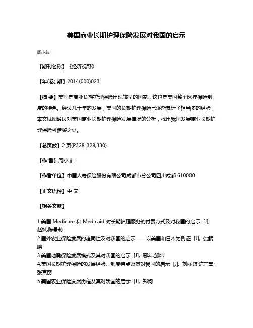 美国商业长期护理保险发展对我国的启示