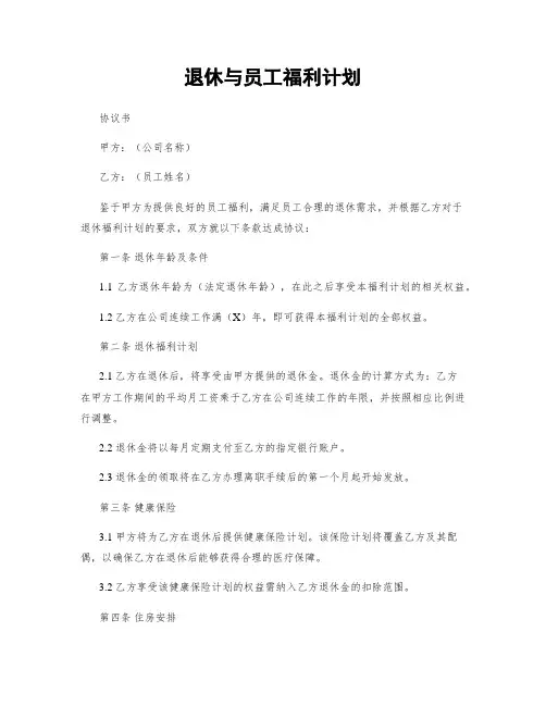 退休与员工福利计划