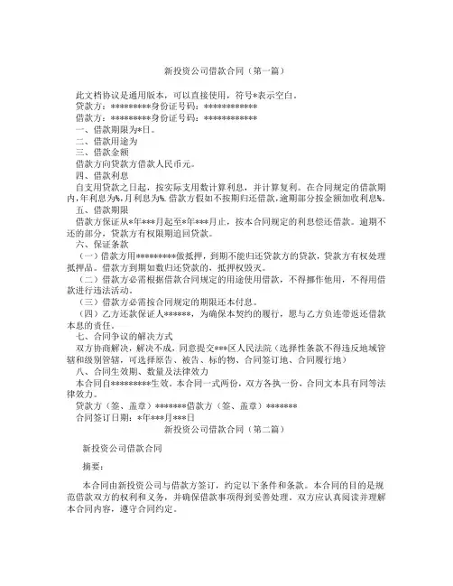 新投资公司借款合同(精选3篇)