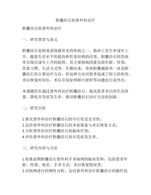 【课题申报】胆囊结石的普外科治疗