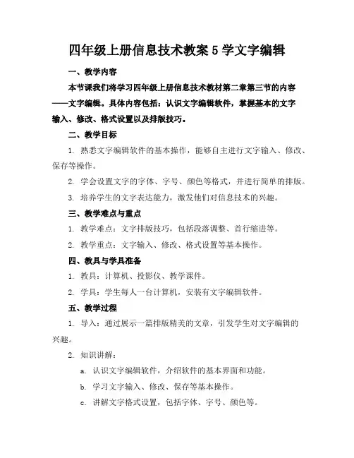 四年级上册信息技术教案5学文字编辑