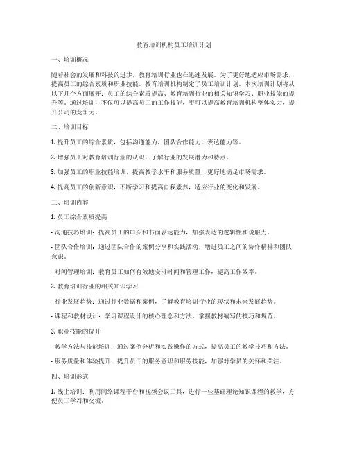 教育培训机构员工培训计划