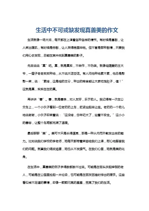 生活中不可或缺发现真善美的作文