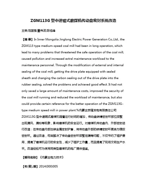 ZGM113G型中速辊式磨煤机传动盘密封系统改造