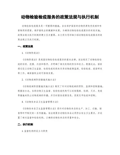 动物检验检疫服务的政策法规与执行机制