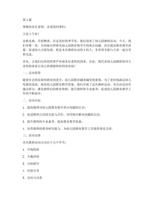 幼儿园教研活动研讨主持(3篇)