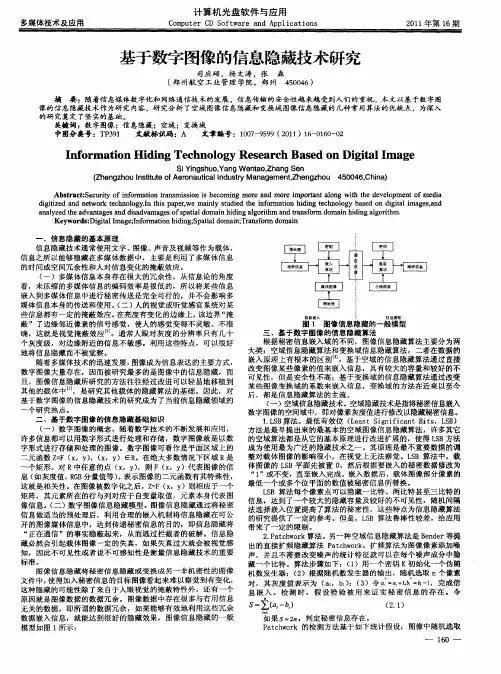 基于数字图像的信息隐藏技术研究