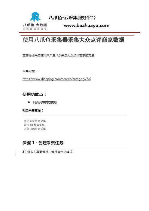 使用八爪鱼采集器采集大众点评商家数据