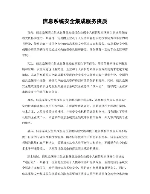 信息系统安全集成服务资质