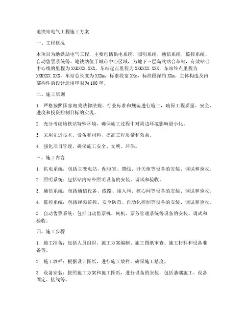 地铁站电气工程施工方案