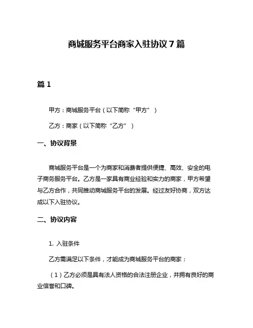 商城服务平台商家入驻协议7篇