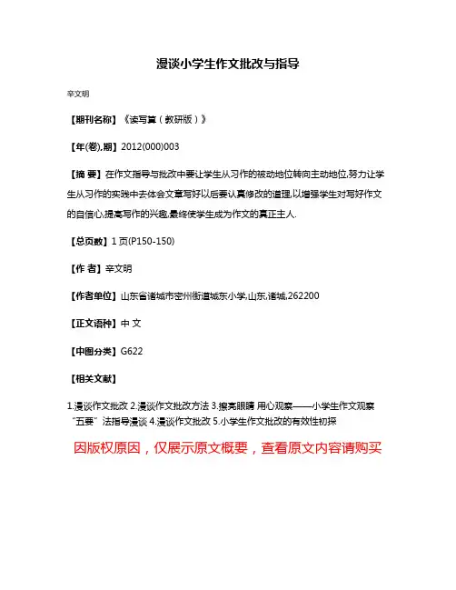 漫谈小学生作文批改与指导