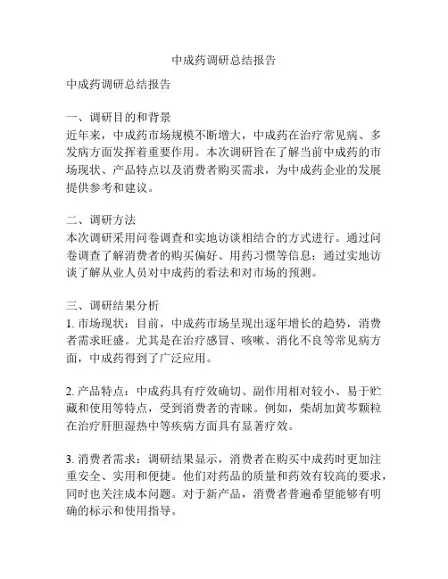 中成药调研总结报告