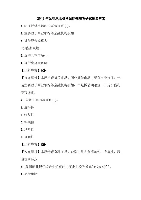 2018年银行从业资格银行管理考试试题及答案