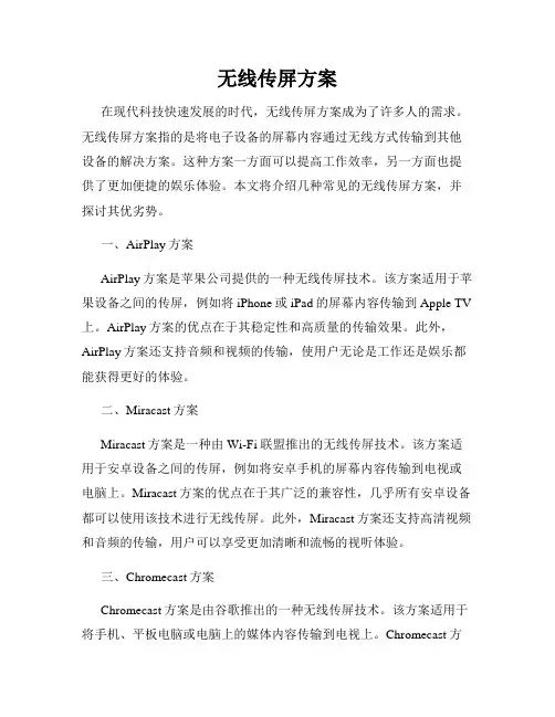 无线传屏方案