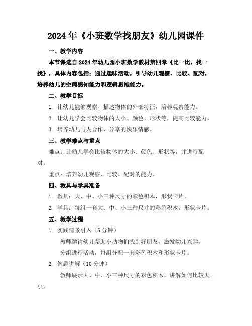 2024年《小班数学找朋友》幼儿园课件