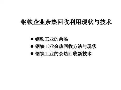 钢铁企业余热回收利用现状与技术