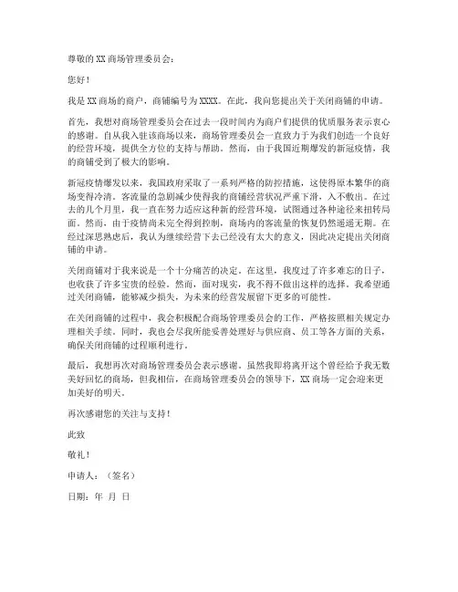 商铺关闭申请书范本