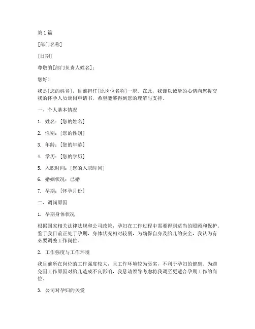怀孕人员调岗申请书模板(3篇)