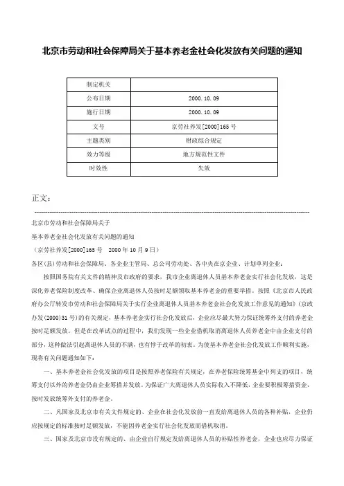 北京市劳动和社会保障局关于基本养老金社会化发放有关问题的通知-京劳社养发[2000]165号