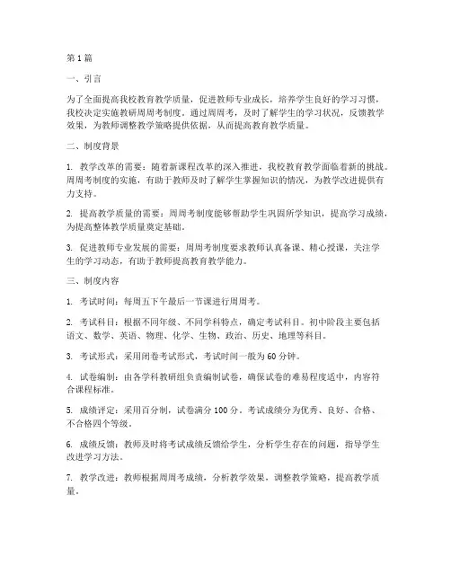 初中学校教研周周考制度(3篇)
