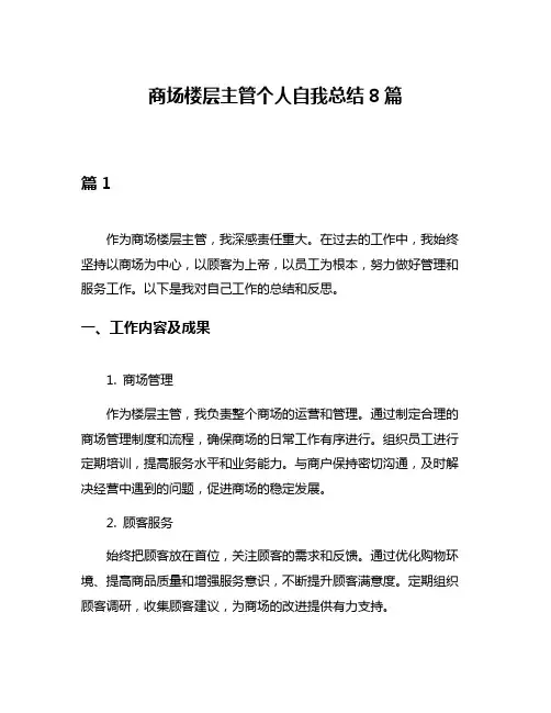 商场楼层主管个人自我总结8篇