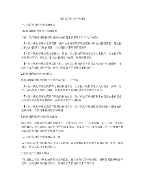 当前医疗机构管理制度
