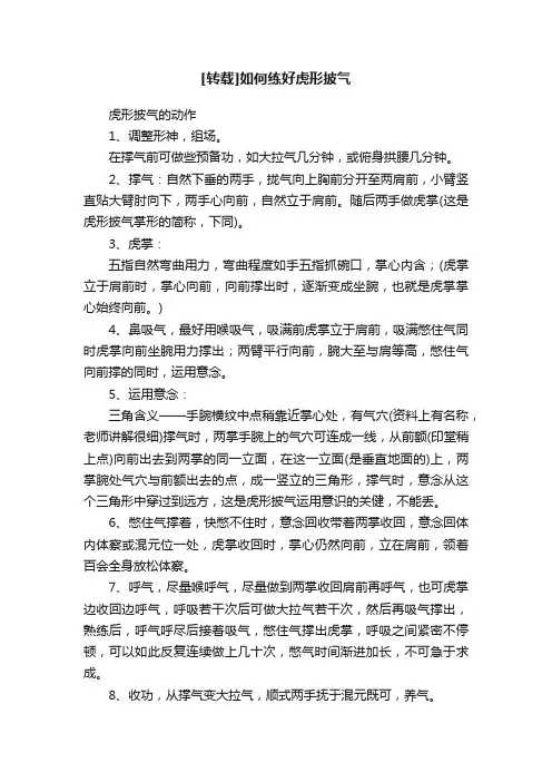 [转载]如何练好虎形披气