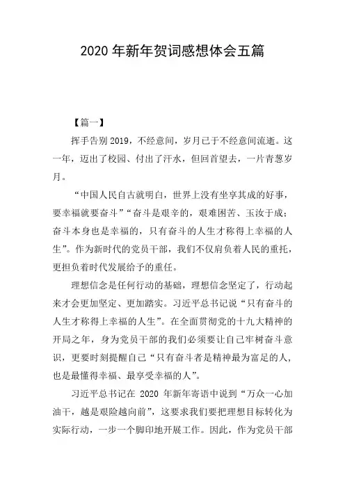 2020年新年贺词感想体会五篇