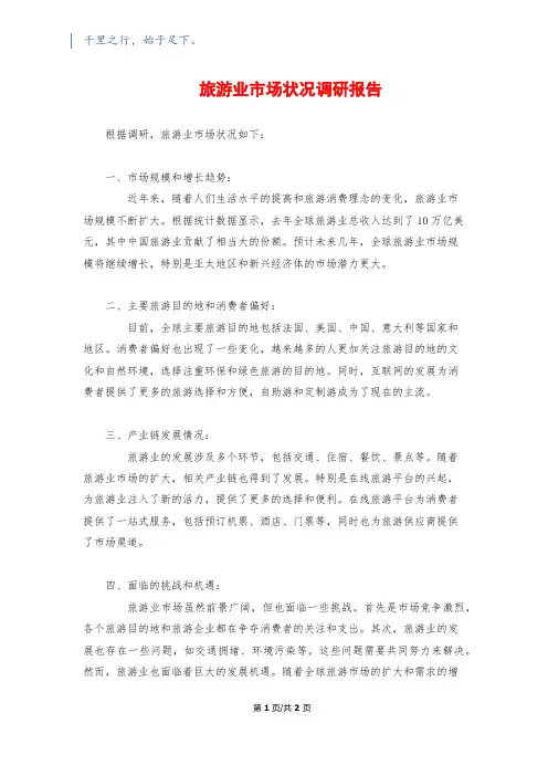 旅游业市场状况调研报告