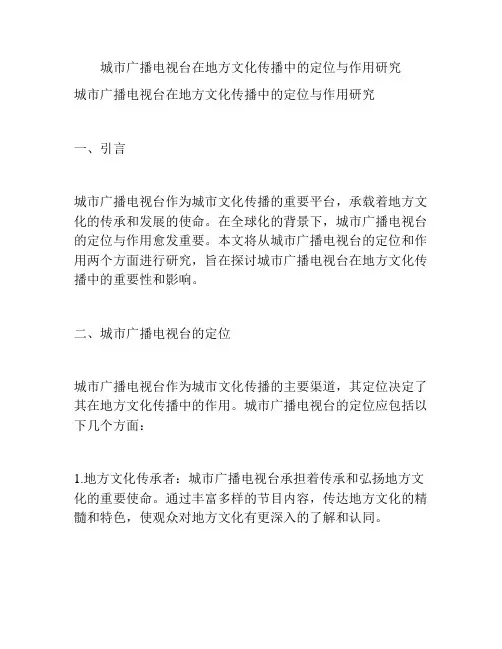 城市广播电视台在地方文化传播中的定位与作用研究